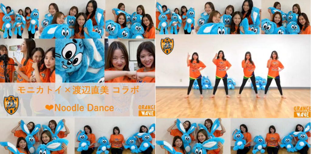 清水エスパルス チアリーダによる「モニカトイ×渡辺直美 コラボ Love Noodle Dance」がインスタグラムに公開 MSPJAPAN