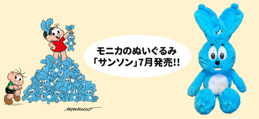モニカのぬいぐるみ「サンソン」7月発売!! | MSP-JAPAN