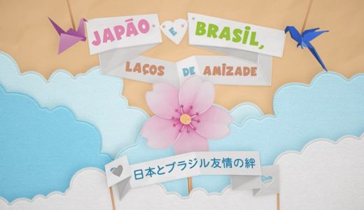 アニメ「日本とブラジル友情の絆」期間限定公開（～7/31）
