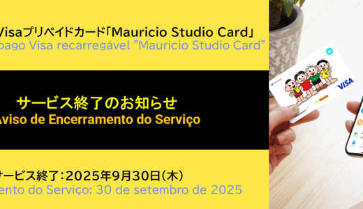 Mauricio Studio Cardサービス終了のお知らせ